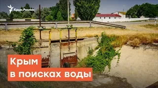 Крым в поисках воды | Радио Крым.Реалии