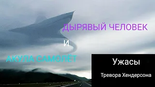 Дырявый человек (hole man)/Акула Самолёт (Aircraft shark)|Ужасы Тревора Хендерсона