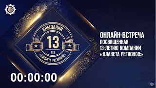 13 летие Компании «ПЛАНЕТА РЕГИОНОВ» Выступление Кольцова С.В 2021г