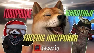 КАК ПОСТАВИТЬ ГОВОРЯЩЕЕ ЖИВОТНОЕ НА СТРИМ FACERIG  НАСТРОЙКА Фэйсринг и OBS ГОВОРЯЩИЙ ЕНОТ ГОВОРЯЩАЯ