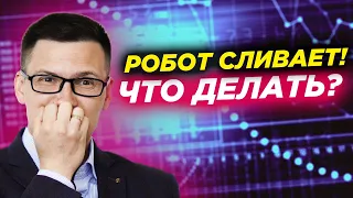 Что делать, если торговый робот ушел в просадку? Как не потерять депозит? Мой алгоритм действий