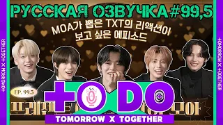 Русская озвучка TO DO x TXT ep99.5. Подарочный эпизод для МОА