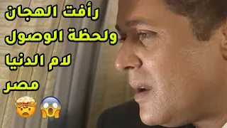 التحضيرات كلها معمولة علشان رأفت الهجان راجع مصر بعد مدة طويلة😱محمود عبد العزيز