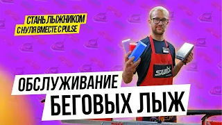 Обслуживание беговых лыж | как нанести парафин на лыжи дома | уход за лыжами | подготовка лыж