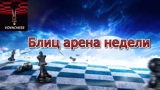 Блиц арена недели (5+0) на lichess.org 03.04.2024