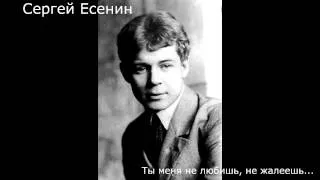 6. Ты меня не любишь, не жалеешь - С.Есенин. Строки Великих.