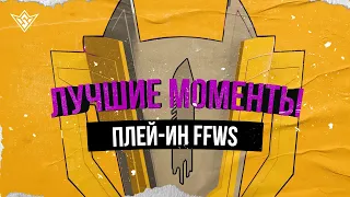 [FFWS] Лучшие Моменты Стадии Плей-Ин Free Fire World Series 2021