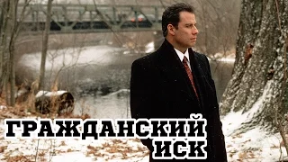 Гражданский иск (1998) «A Civil Action» - Трейлер (Trailer)