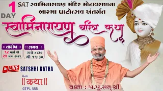 🔴Live Day-1સ્વામિનારાયણ ચરિત્ર કથા By Satshri (યોગીચોક-સુરત) #swaminarayancharitra #satshrikatha