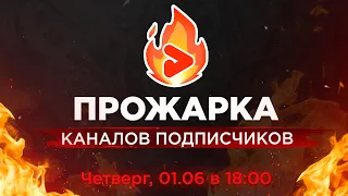 ПРОЖАРКА КАНАЛОВ подписчиков от Prodvigate! Бесплатная оценка YouTube каналов.