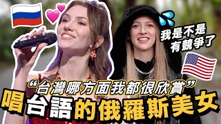 🇹🇼來台灣一口氣住了12年！俄羅斯美女想拿台灣護照？兩位愛唱台語歌的外國女生❤️🔥🎵【唱歌做朋友Ep4】｜Why I STAYED in Taiwan… Aila’s Story