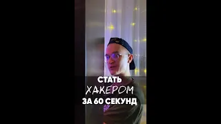 Как стать хакером за 60 секунд? 😎