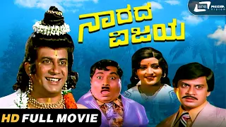 Narada Vijaya |  Kannada HD Movie | Ananthnag | Padmapriya | Comedy Movie