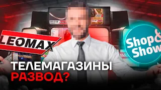 РАЗВОД ОТ ТЕЛЕМАГАЗИНОВ