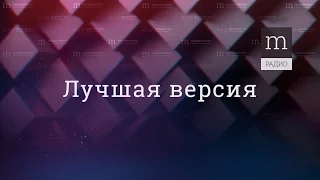 Лучшая версия. Выпуск 22. Маркетинг – лженаука 21 века?