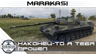 Наконец-то я тебя прошел World of Tanks -  Leopard Prototyp A
