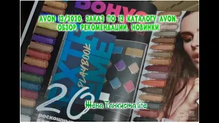 AVON 13/2020. ЗАКАЗ ПО 13 КАТАЛОГУ AVON. ОБЗОР, РЕКОМЕНДАЦИИ, НОВИНКИ