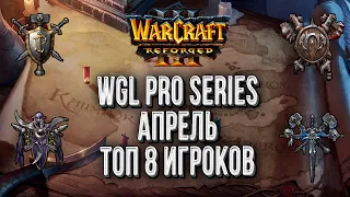 Отборы на WGL Summer 2021 Апрель День#5 Warcraft 3 Reforged