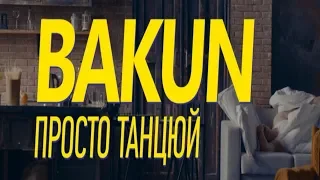 Bakun - Просто Танцюй (Karaoke Version)