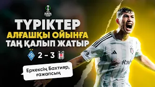 Түріктер Зайнутдиновтың ГОЛЫНАН кейін НЕ ДЕП ЖАТЫР? (Динамо Киев 2 – 3 Бешикташ)