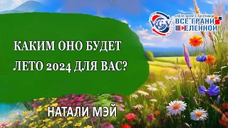 Каким будет лето 2024 для вас