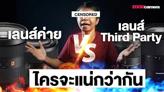 เลนส์ค่าย (Brand Lens) vs เลนส์นอกค่าย (Third Party Lens) เลือกซื้อแบบไหนคุ้มกว่ากัน ?