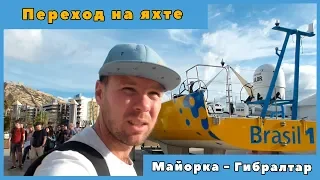 Яхтинг|c Майорки через Гибралтар на Канары. Музей Volvo Ocean Race в Аликанте  и обезьяны Гибралтара