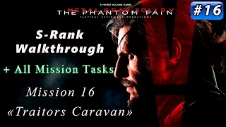 Metal Gear Solid V: The Phantom Pain - Mission 16 / S-rank / All Tasks / 【 Traitors Caravan 】