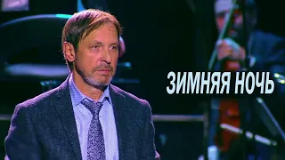 Николай Носков - Зимняя ночь (Б.Пастернак) HD720p