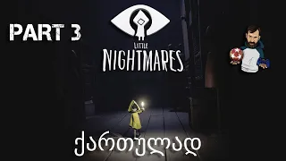 Little Nightmares ქართულად ნაწილი 3