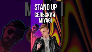 Стендап | Дмитрий Ратынский | Сельский Miyagi #standup #tiktok  #стендап #shorts #comic #приколы