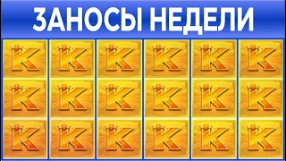 🔥Заносы недели топ 9 ⚽️ Больших и Мега больших выигрышей от х1000 выпуск: 1