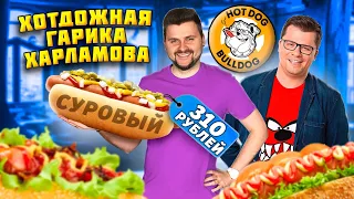 Честный обзор HotDog Bulldog Гарика Харламова / Нашел ОЧЕНЬ много косяков / ВСЕ МЕНЮ Хот-Дог Бульдог