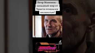 Петр Мамонов - западный мир от Христа отказался полностью! Мне удачи не надо, я в карты не играю