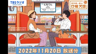 安住紳一郎の日曜天国　2022年11月20日放送分