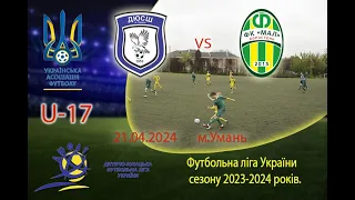 Футбол U-17. Футбольна ліга України.ДЮСШ-1(Умань) vs ФК"Мал"(Коростень)