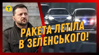 ТЕРМІНОВО! Росія ОБСТРІЛЯЛА ЗЕЛЕНСЬКОГО та премʼєра Греції. Ракета ПРИЛЕТІЛА в 150 метрах