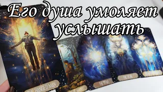 ⁉️ О чём КРИЧИТ его ДУША .. Нужна ли ты ему сейчас ⁉️ Таро расклад 🔮💯 онлайн гадание