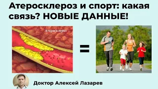 Атеросклероз и спорт: какая связь? Новые данные! #атеросклероз #спорт #докторАлексейЛазарев