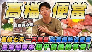 連續七天每天都吃超貴高檔防疫便當！哪一家才是外賣便當的霸主？Day1【美食公道伯】