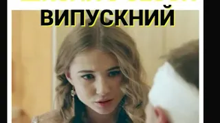 Школа Випускний 3 сезон 1 серия 04.03.2019