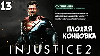 Injustice 2 - Глава 12 Абсолютное Правосудие - Супермен Плохая Концовка (Финал)