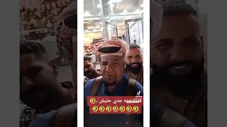 اكبر جذاب عراقي . جدي حنش جديد . اسمع واحكم 🤣🤣