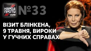 НАРОД ПРОТИ з Наташею Влащенко – 6 травня