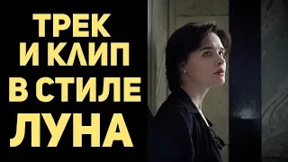 Песня и Клип в стиле ЛУНА (На Коленке)