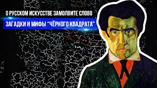 О РУССКОМ ИСКУССТВЕ ЗАМОЛВИТЕ СЛОВО | ЗАГАДКИ И МИФЫ «ЧЁРНОГО КВАДРАТА»