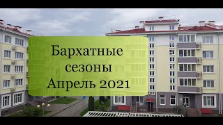 Бархатные сезоны|Апрель 2021|Обзор от турагента|Имеретинский курорт