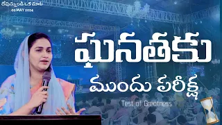 ఘనతకు ముందు పరీక్ష | Test Of Greatness | Jessy Paul | Short Sermon