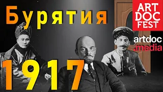 Бурятия в 1917 году / Забайкальский муравей