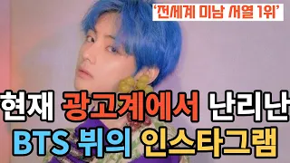 현재 광고계에서 난리난 BTS 뷔의 인스타그램 [ENG SUB]